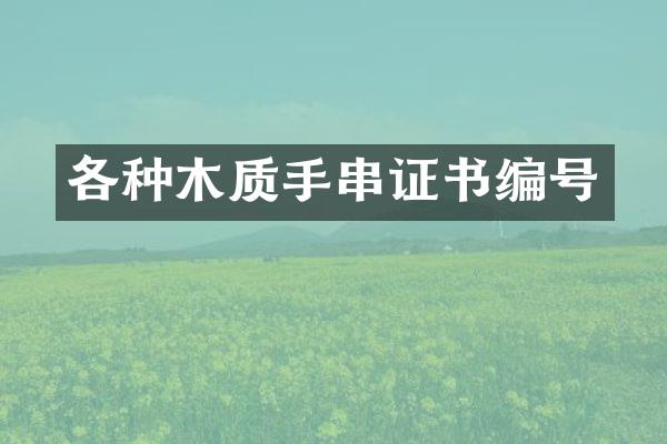 各种木质手串证书编号