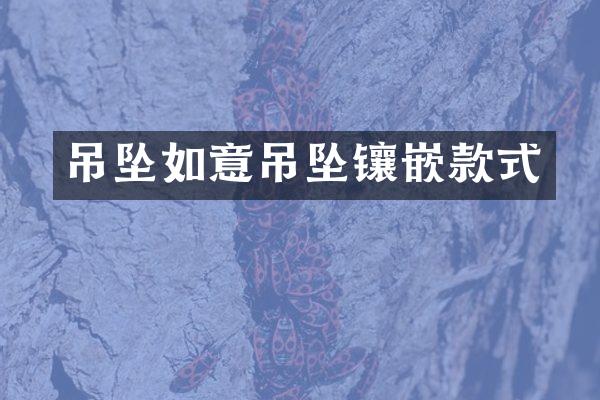 吊坠如意吊坠镶嵌款式