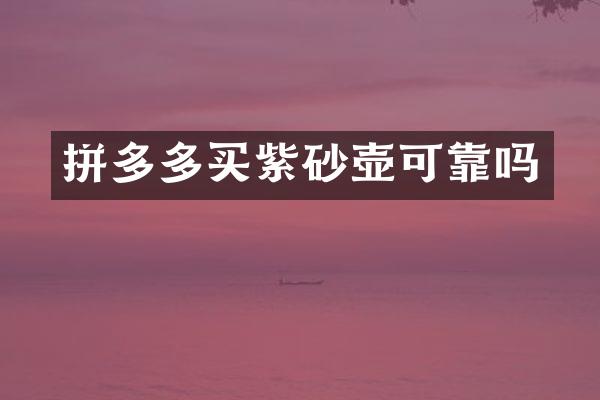 拼多多买紫砂壶可靠吗