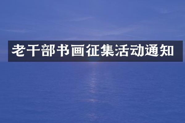 书画征集活动通知