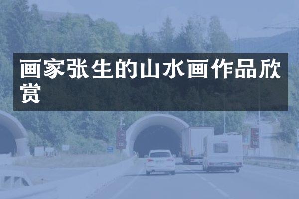画家张生的山水画作品欣赏