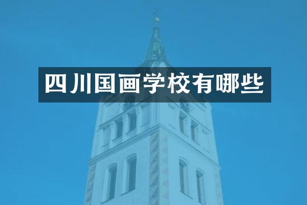 四川国画学校有哪些