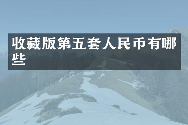 收藏版第五套有哪些