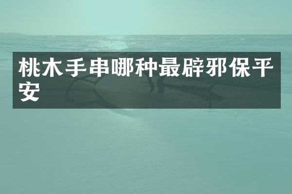 桃木手串哪种最保平安