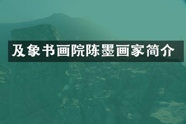 及象书画院陈墨画家简介