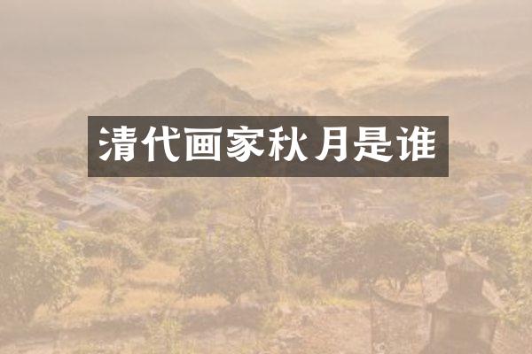 清代画家秋月是谁