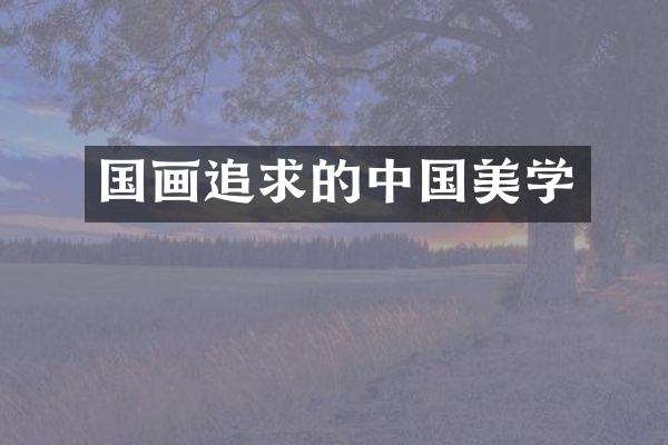 国画追求的中国美学