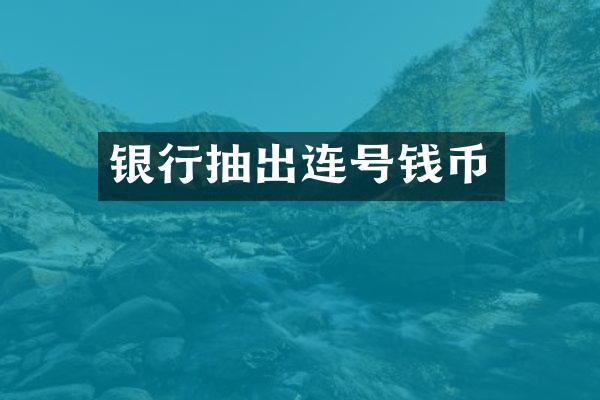 银行抽出连号钱币
