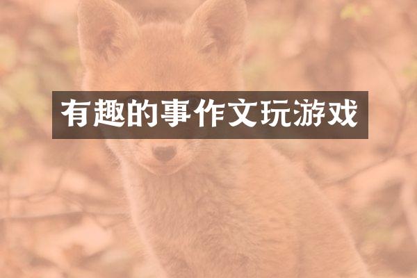 有趣的事作文玩游戏