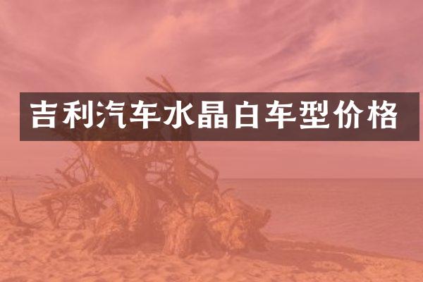 吉利汽车水晶白车型价格