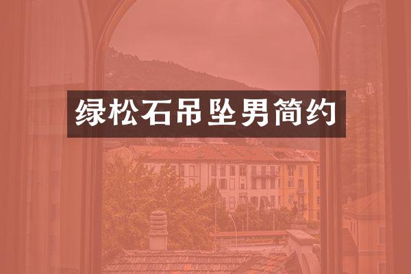 绿松石吊坠男简约