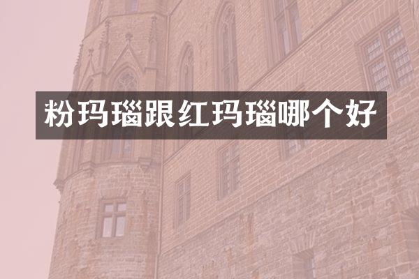 粉玛瑙跟红玛瑙哪个好