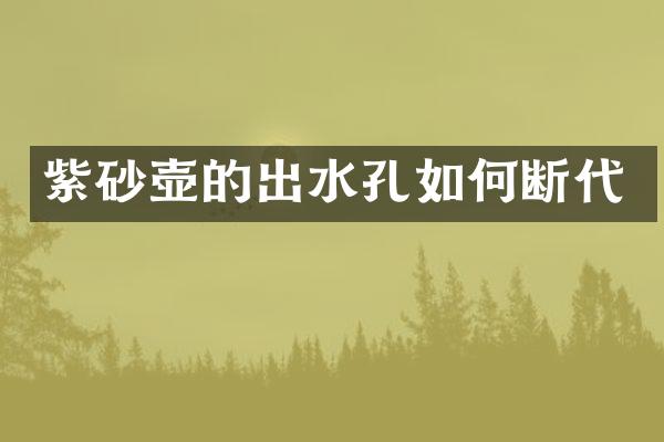 紫砂壶的出水孔如何断代