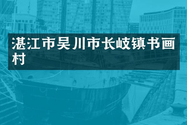 湛江市吴川市长岐镇书画村