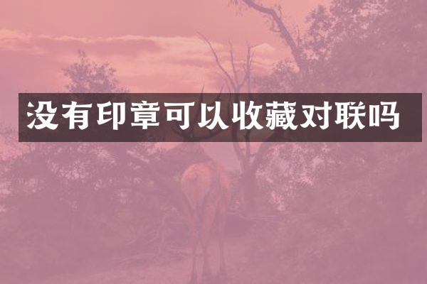 没有印章可以收藏对联吗