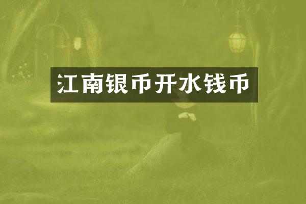 江南银币开水钱币