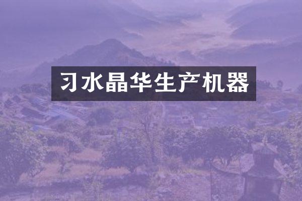 习水晶华生产机器