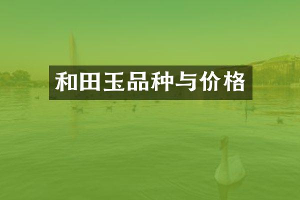 和田玉品种与价格