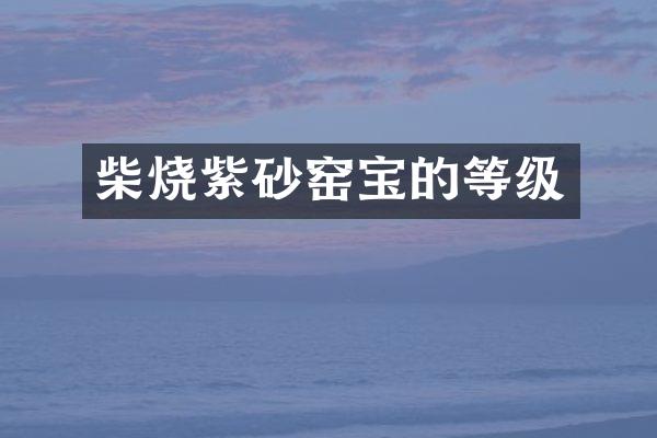 柴烧紫砂窑宝的等级