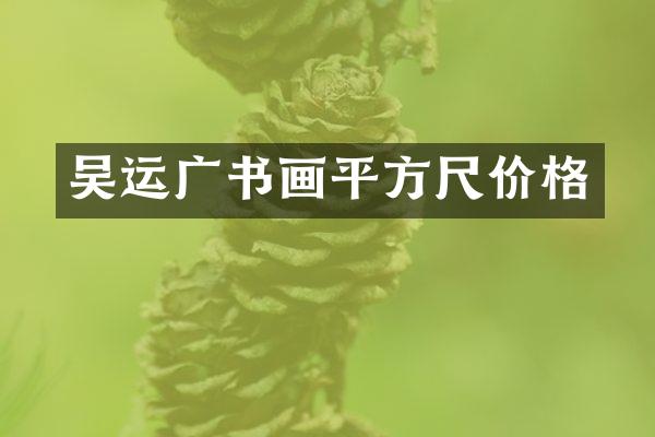 吴运广书画平方尺价格