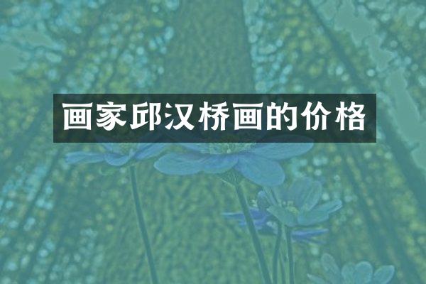 画家邱汉桥画的价格