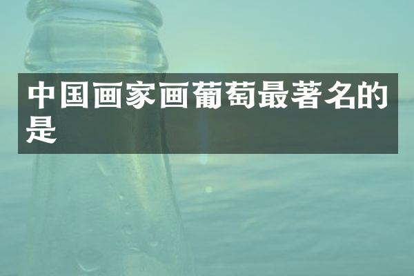中国画家画葡萄最著名的是