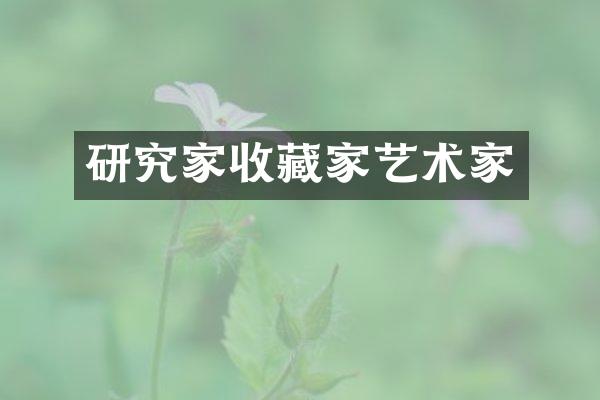 研究家收藏家艺术家