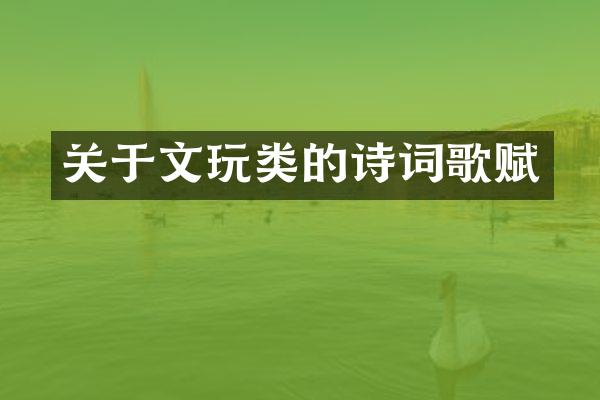 关于文玩类的诗词歌赋