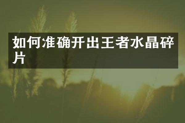 如何准确开出王者水晶碎片