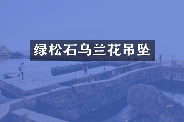 绿松石乌兰花吊坠