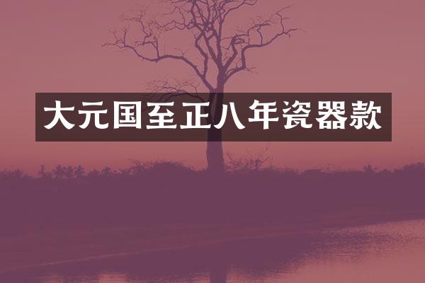 大元国至正八年瓷器款