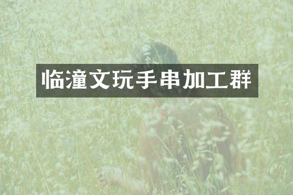临潼文玩手串加工群