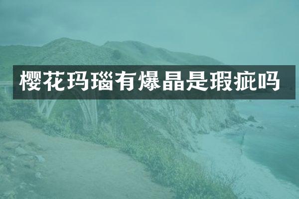 樱花玛瑙有爆晶是瑕疵吗