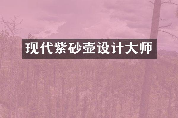 现代紫砂壶设计大师