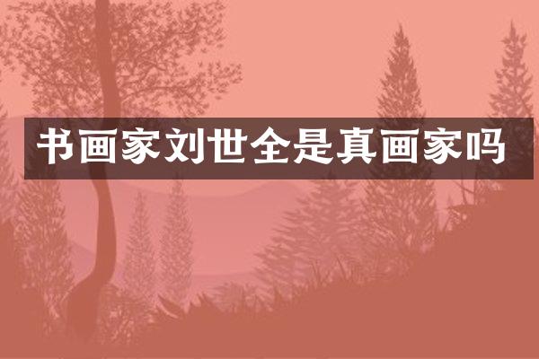 书画家刘世全是真画家吗
