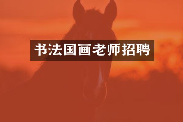 书法国画老师招聘