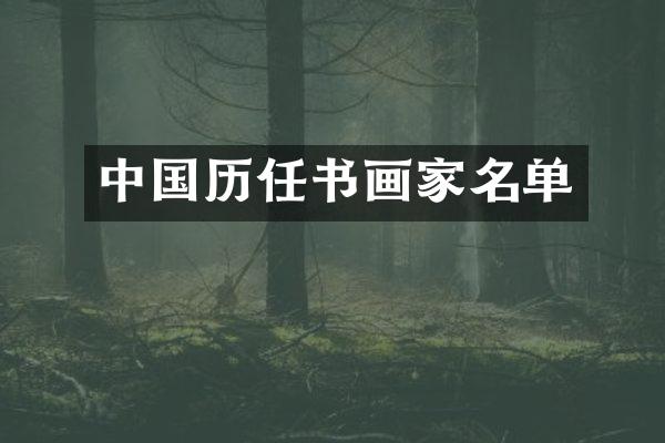 中国历任书画家名单
