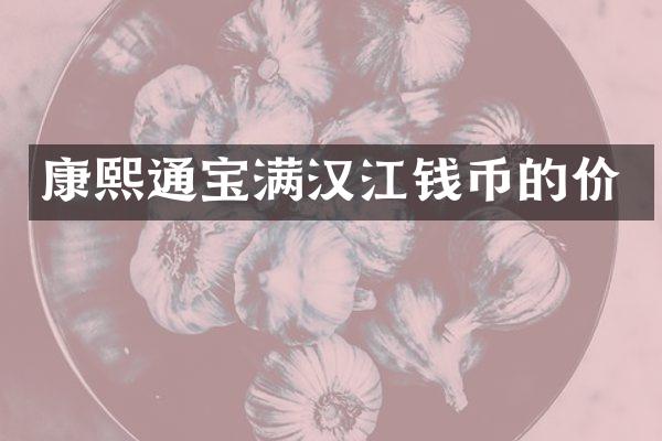 康熙通宝满汉江钱币的价