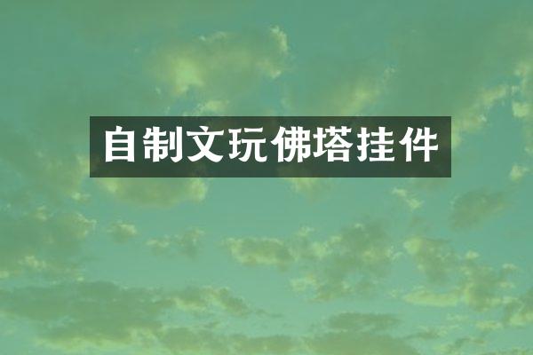 自制文玩佛塔挂件