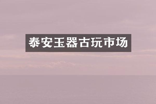 泰安玉器古玩市场