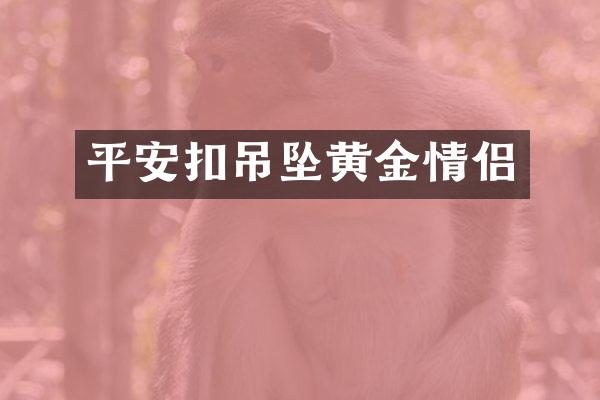 平安扣吊坠黄金情侣