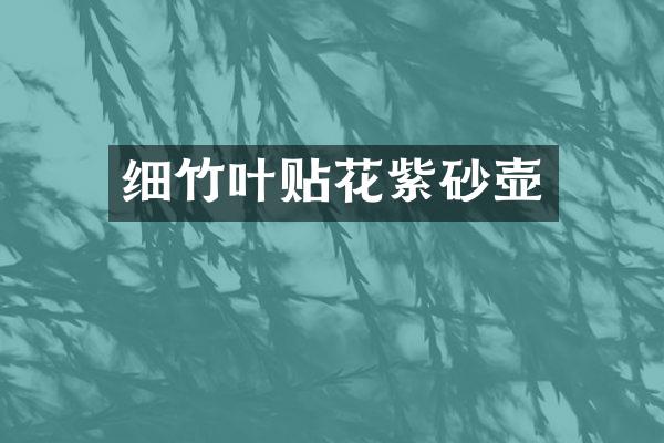 细竹叶贴花紫砂壶