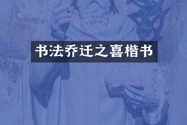 书法乔迁之喜楷书