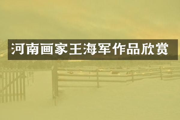 河南画家王海军作品欣赏