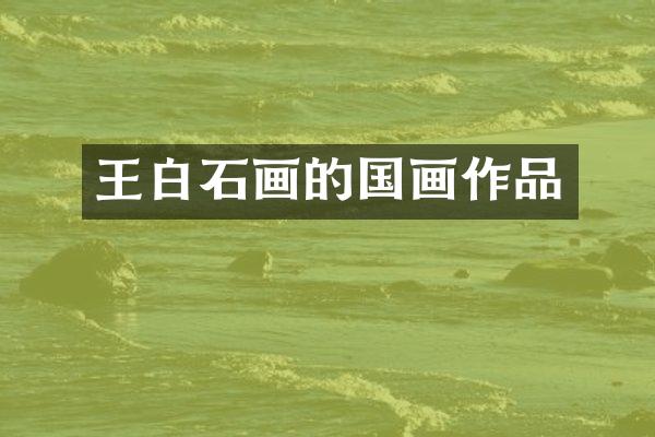 王白石画的国画作品