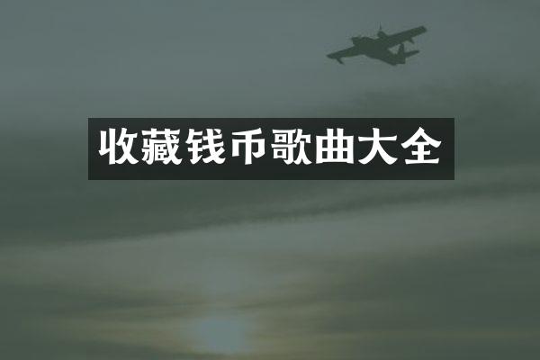 收藏钱币歌曲大全