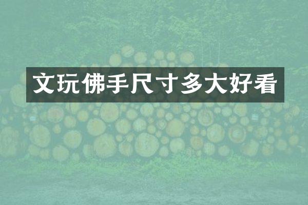 文玩佛手尺寸多大好看
