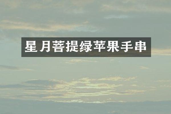 星月菩提绿苹果手串