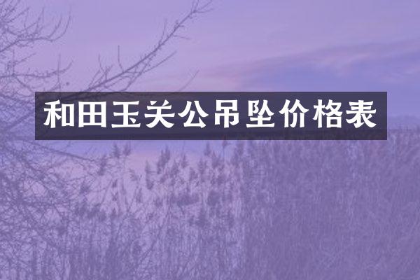 和田玉关公吊坠价格表