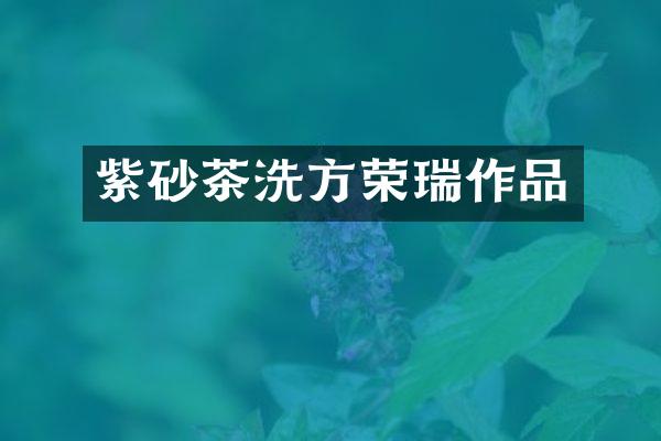 紫砂茶洗方荣瑞作品